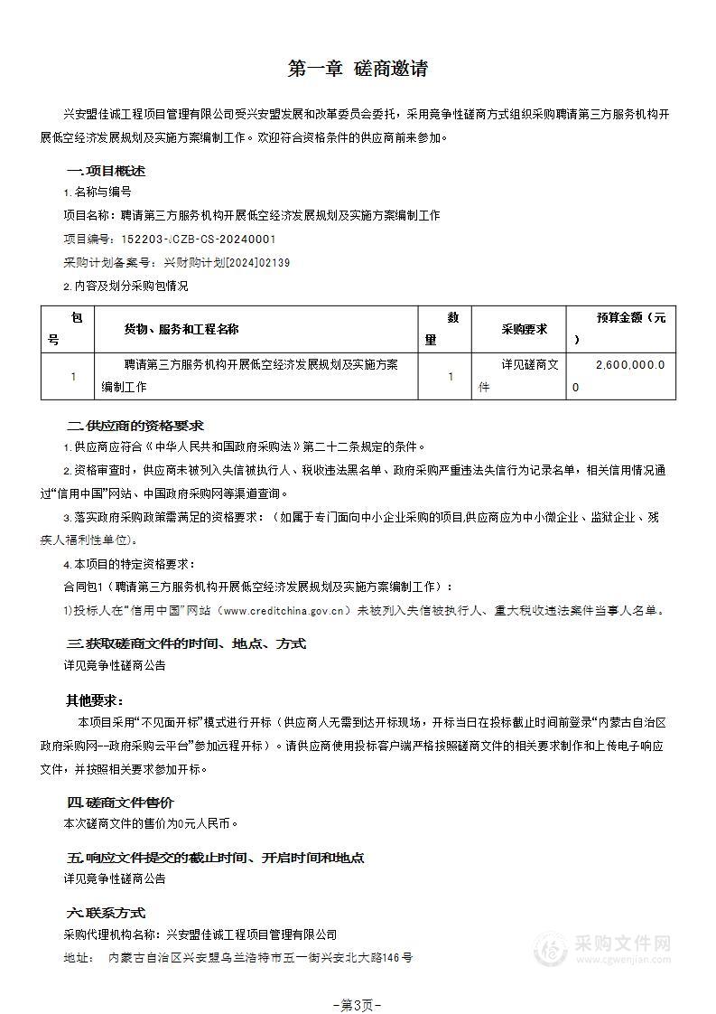 聘请第三方服务机构开展低空经济发展规划及实施方案编制工作