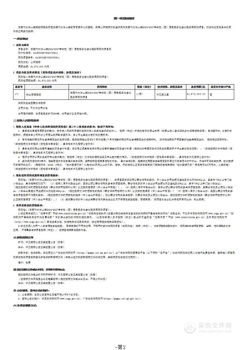 东莞市大岭山镇2024-2027年学校（园）后勤服务社会化服务商采购项目