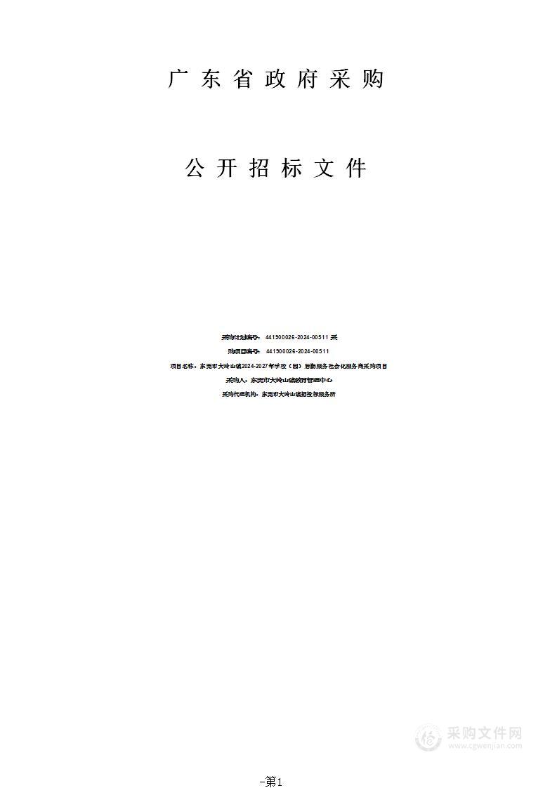 东莞市大岭山镇2024-2027年学校（园）后勤服务社会化服务商采购项目