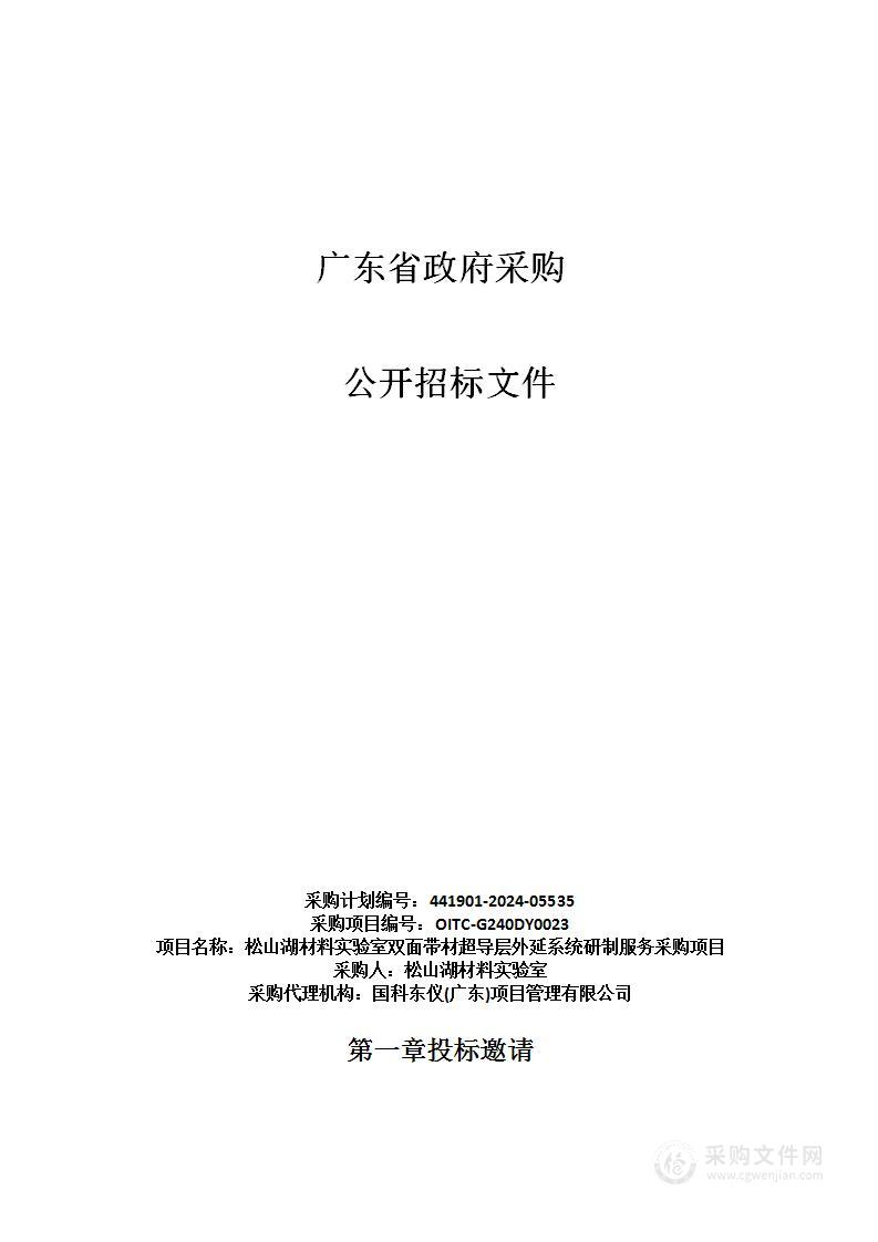 松山湖材料实验室双面带材超导层外延系统研制服务采购项目