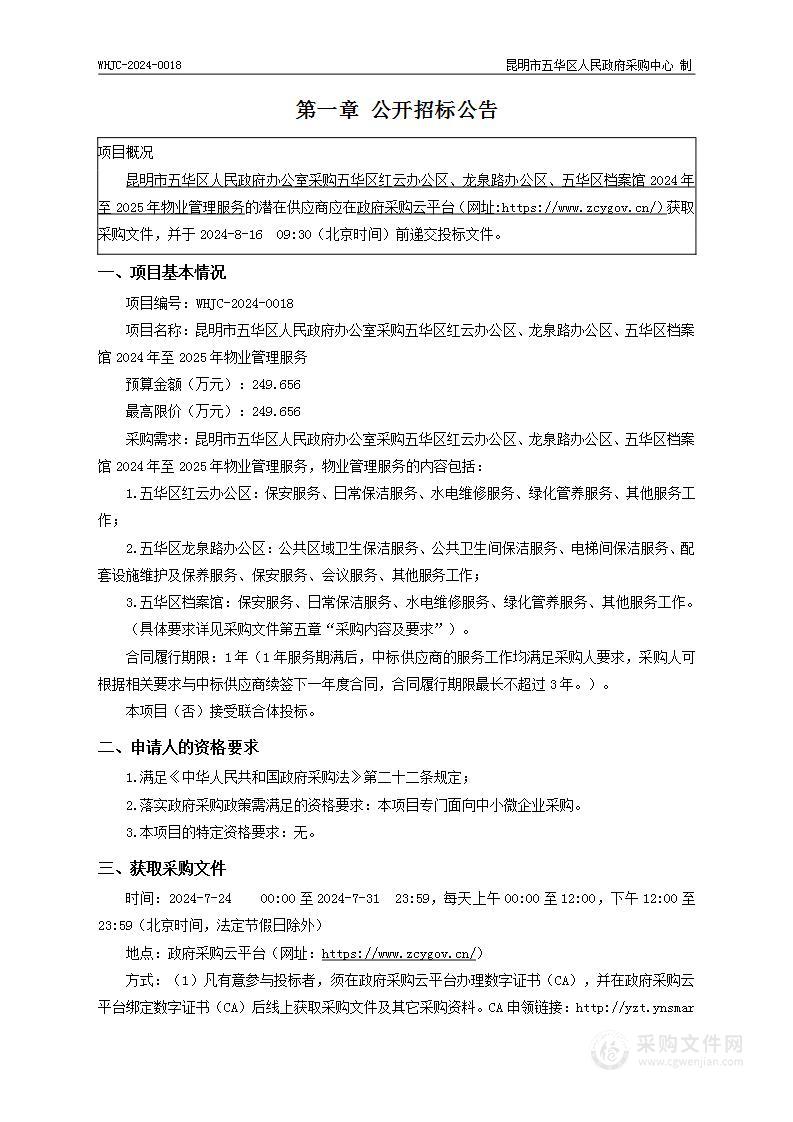 昆明市五华区人民政府办公室采购五华区红云办公区、龙泉路办公区、五华区档案馆2024年至2025年物业管理服务