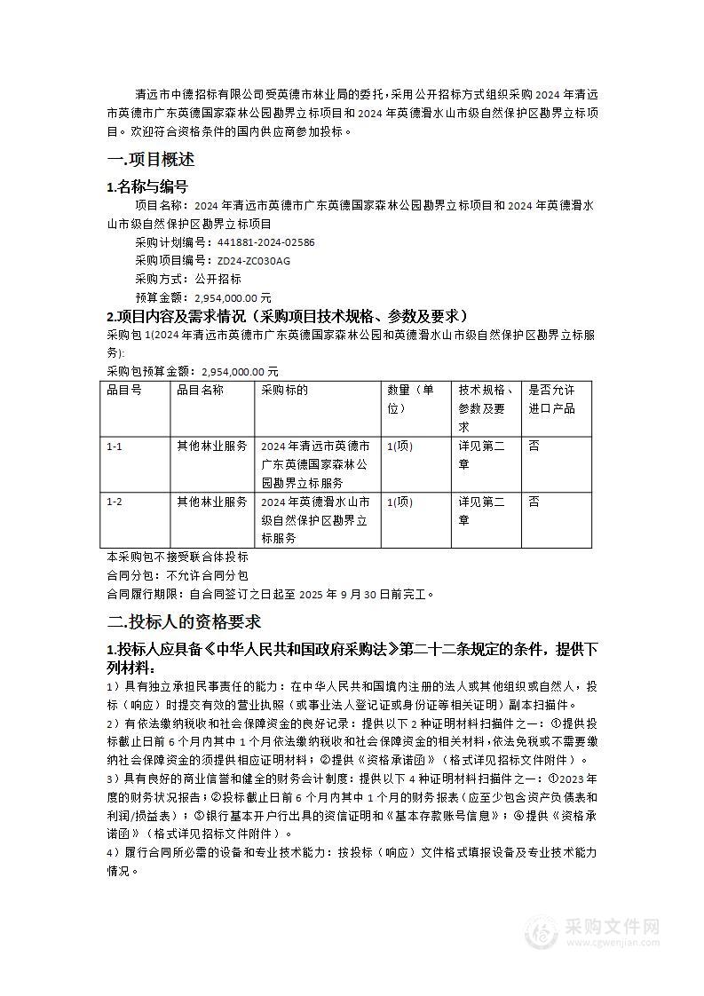 2024年清远市英德市广东英德国家森林公园勘界立标项目和2024年英德滑水山市级自然保护区勘界立标项目