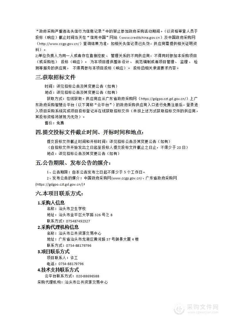 汕头市卫生学校后勤管理服务项目