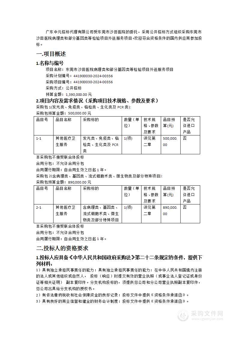 东莞市沙田医院病理类和部分基因类等检验项目外送服务项目