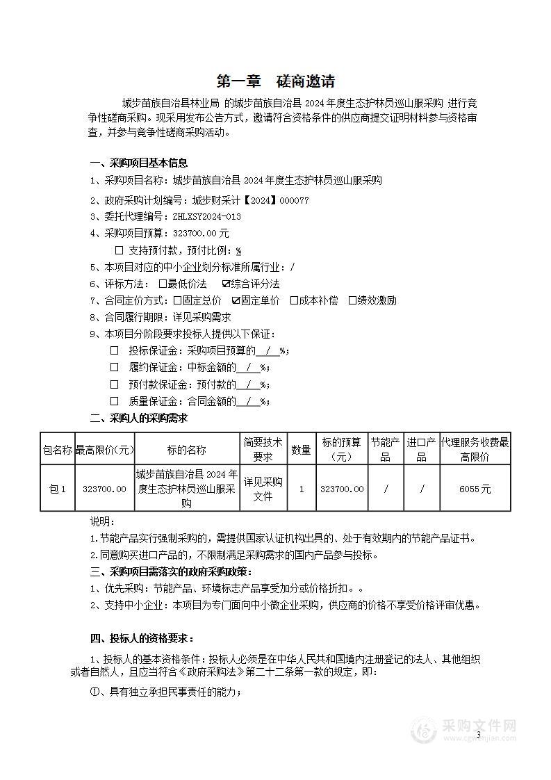 城步苗族自治县2024年度生态护林员巡山服采购