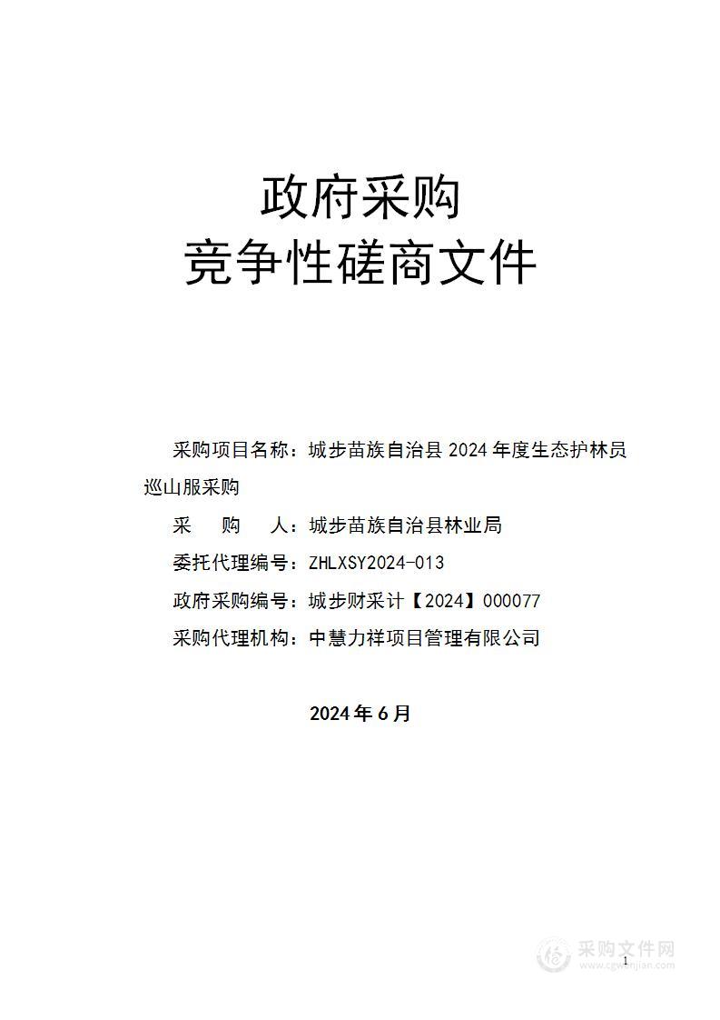 城步苗族自治县2024年度生态护林员巡山服采购