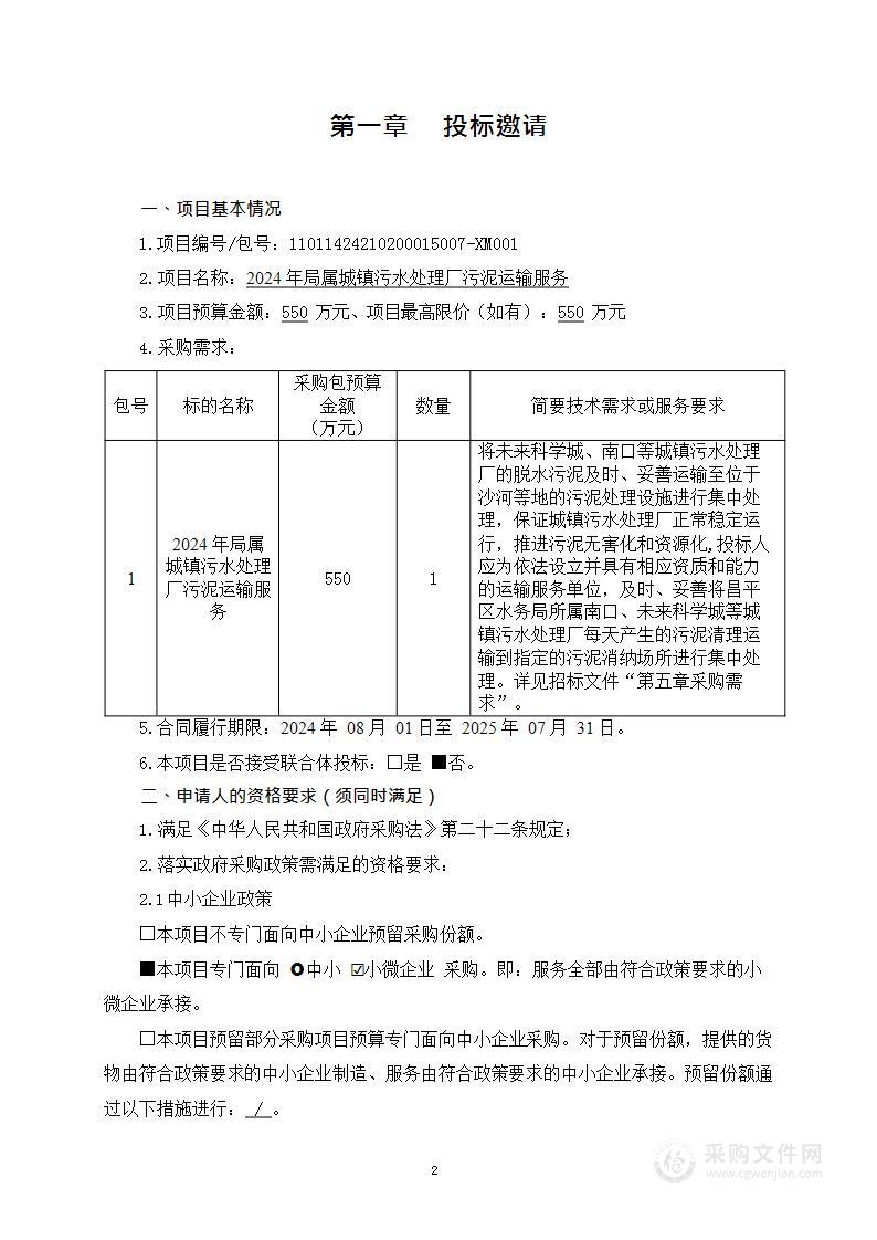 2024年局属城镇污水处理厂污泥运输服务