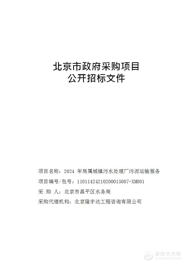 2024年局属城镇污水处理厂污泥运输服务