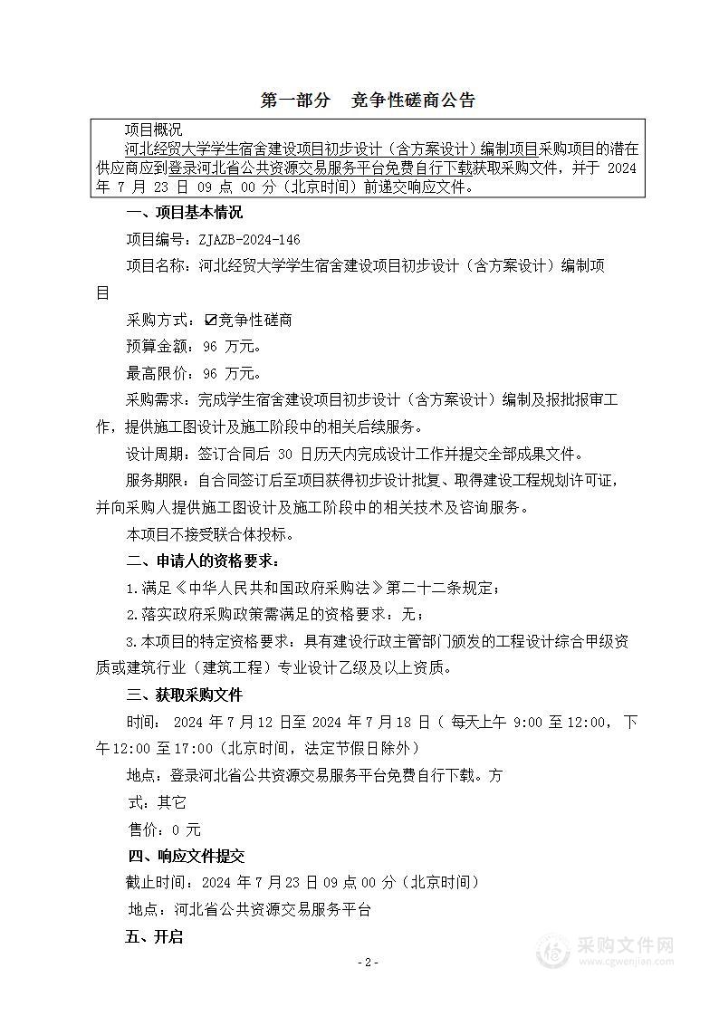 河北经贸大学学生宿舍建设项目初步设计（含方案设计）编制项目