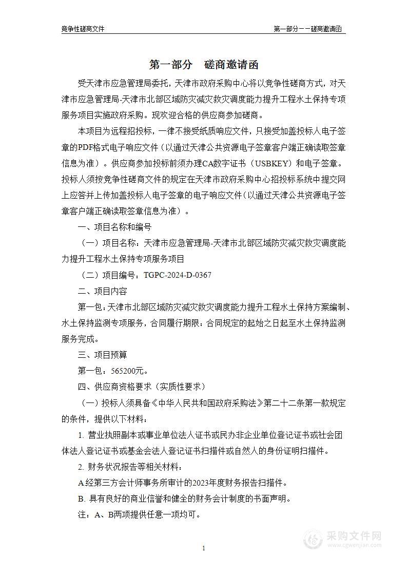 天津市应急管理局-天津市北部区域防灾减灾救灾调度能力提升工程水土保持专项服务项目