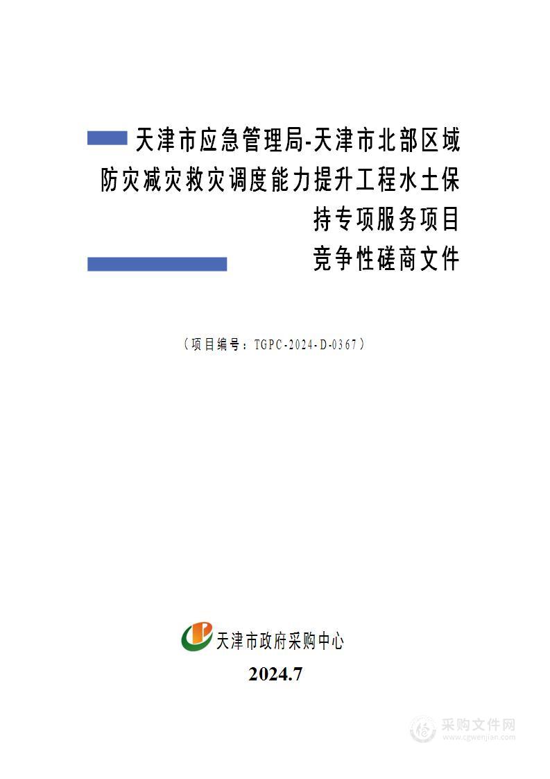 天津市应急管理局-天津市北部区域防灾减灾救灾调度能力提升工程水土保持专项服务项目