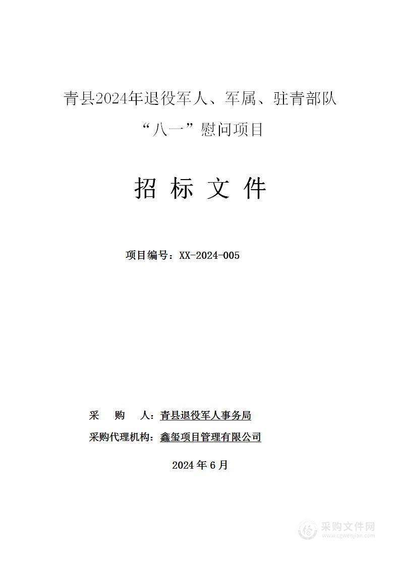 青县2024年退役军人、军属、驻青部队“八一”慰问项目