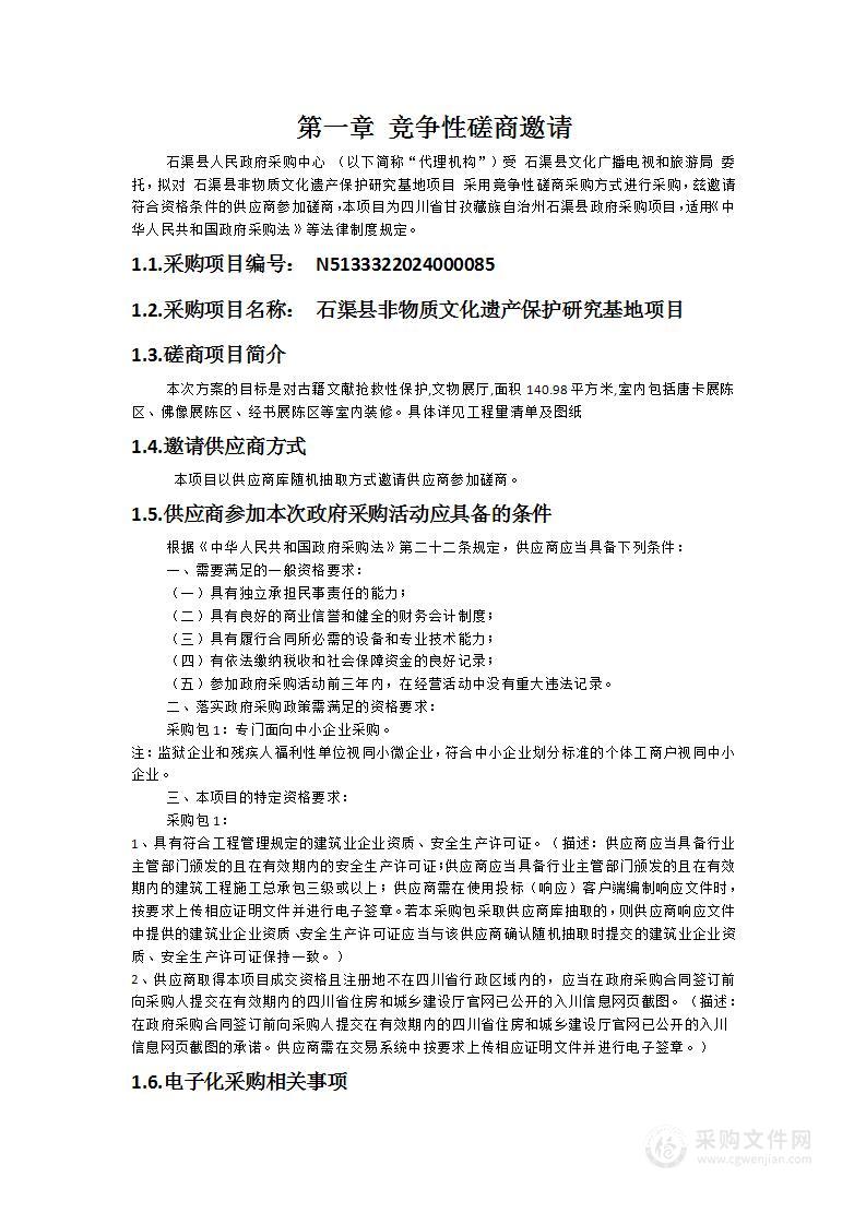 石渠县非物质文化遗产保护研究基地项目