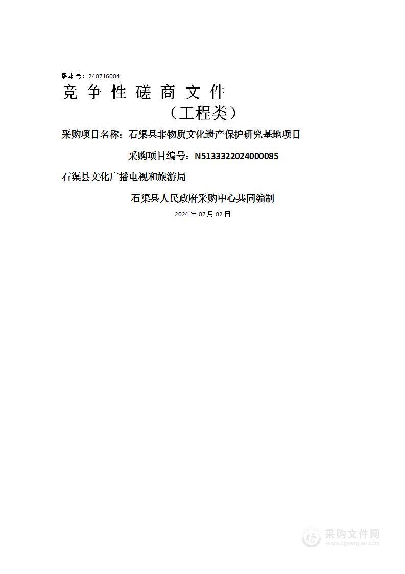 石渠县非物质文化遗产保护研究基地项目