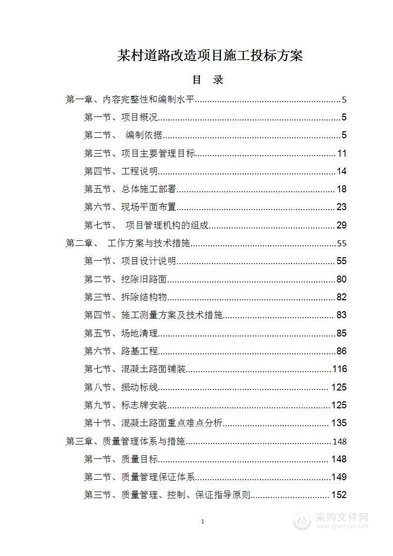 暗标—某村道路改造项目施工投标方案678页