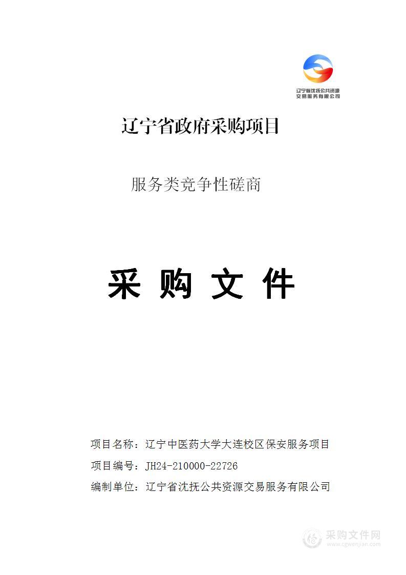 辽宁中医药大学大连校区保安服务项目