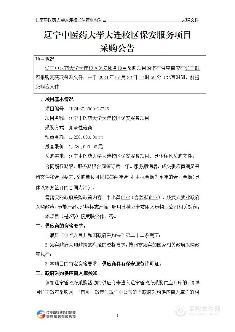 辽宁中医药大学大连校区保安服务项目