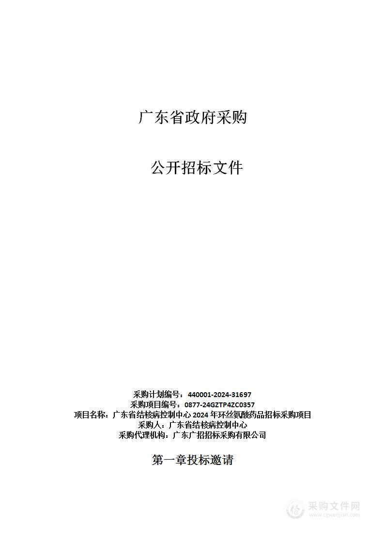 广东省结核病控制中心2024年环丝氨酸药品招标采购项目