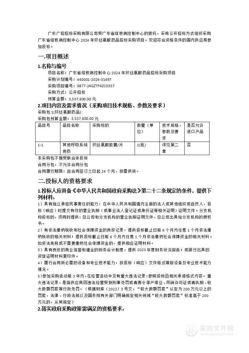 广东省结核病控制中心2024年环丝氨酸药品招标采购项目