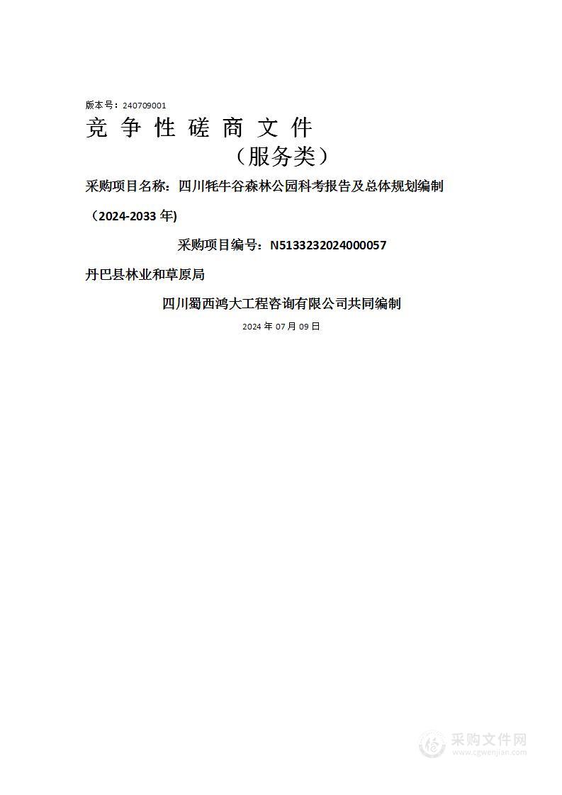 四川牦牛谷森林公园科考报告及总体规划编制（2024-2033年)