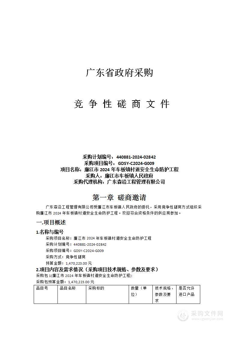 廉江市2024年车板镇村道安全生命防护工程