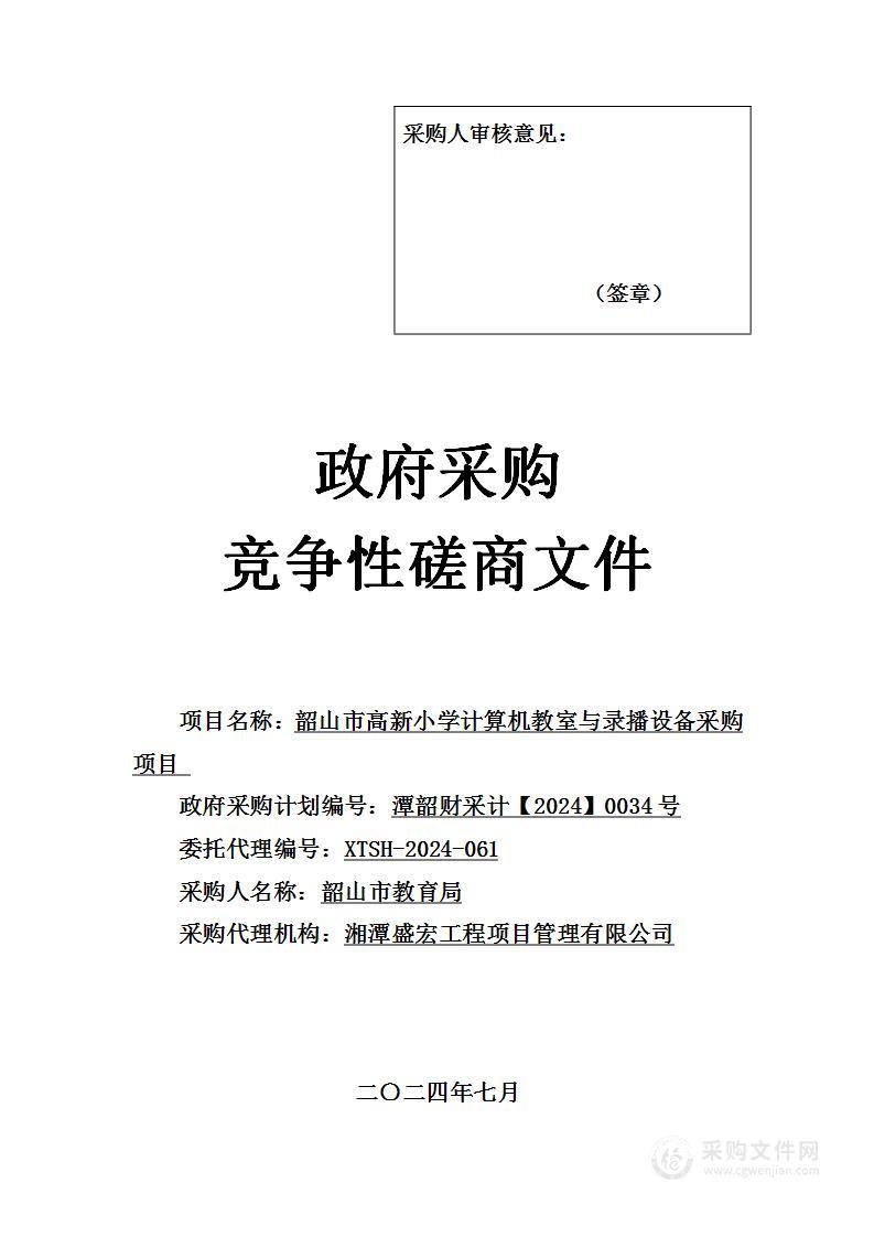 韶山市高新小学计算机教室与录播设备采购项目