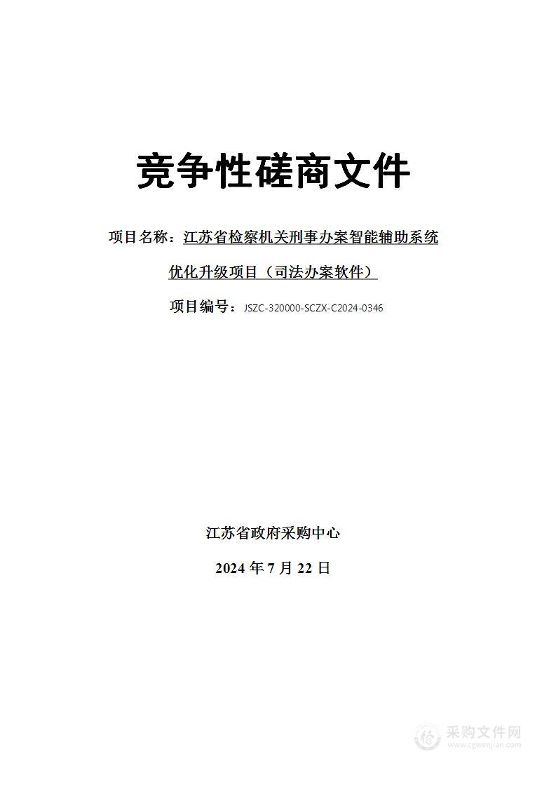 江苏省检察机关刑事办案智能辅助系统优化升级项目（司法办案软件）