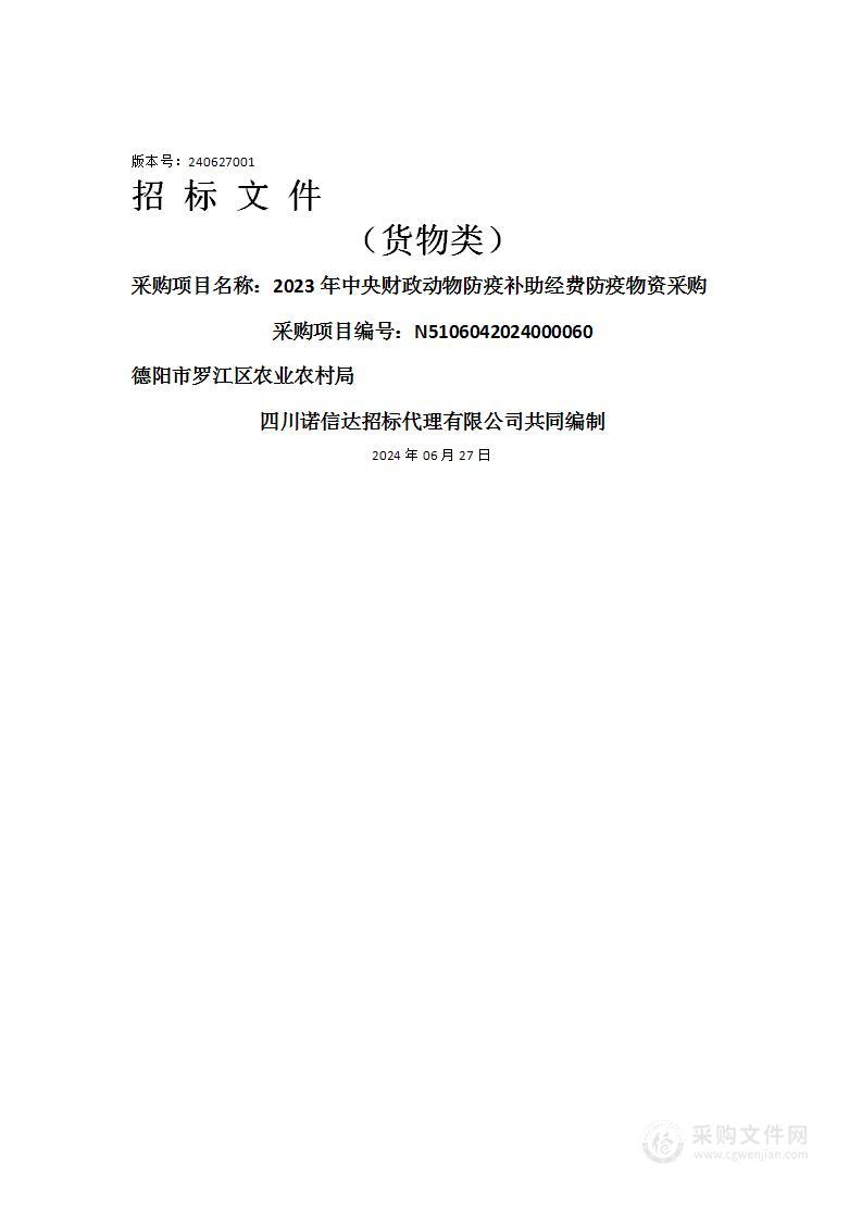 2023年中央财政动物防疫补助经费防疫物资采购