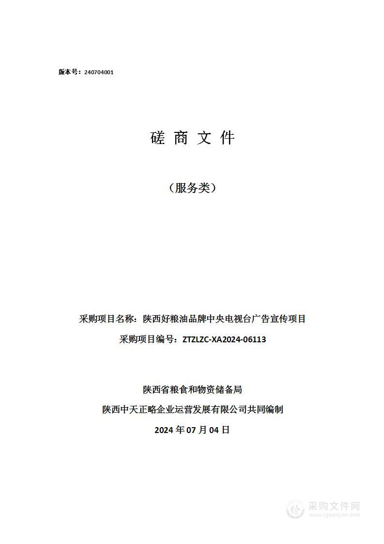 陕西好粮油品牌中央电视台广告宣传项目