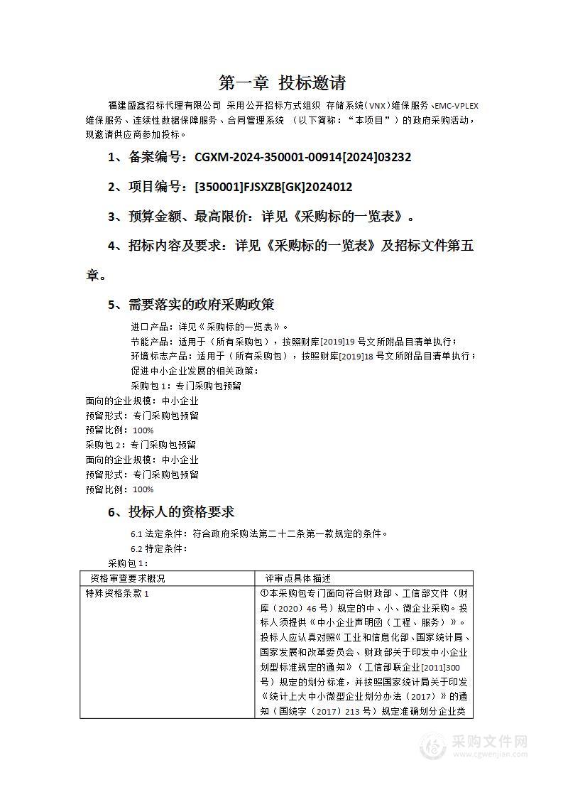 存储系统（VNX）维保服务、EMC-VPLEX维保服务、连续性数据保障服务、合同管理系统