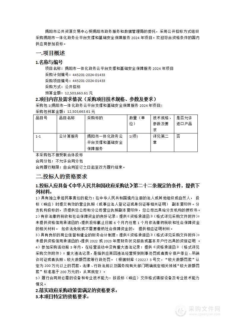 揭阳市一体化政务云平台支撑和基础安全保障服务2024年项目