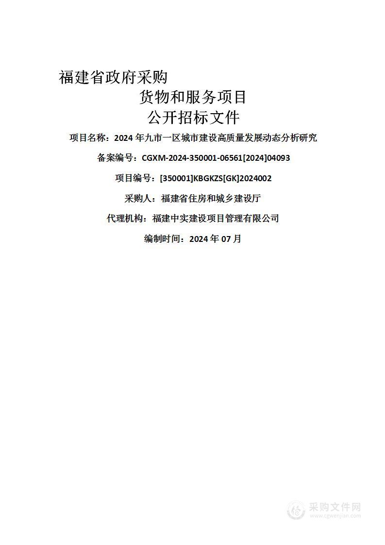 2024年九市一区城市建设高质量发展动态分析研究