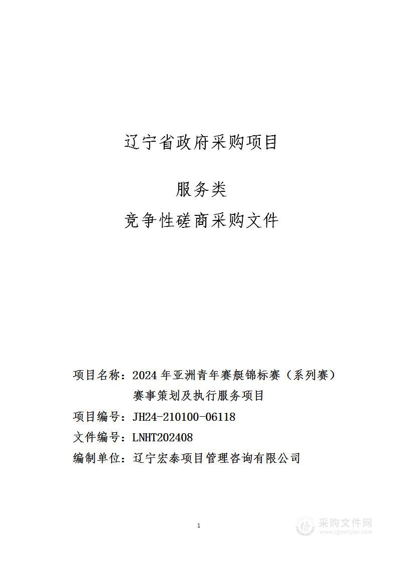 2024年亚洲青年赛艇锦标赛（系列赛）赛事策划及执行服务项目