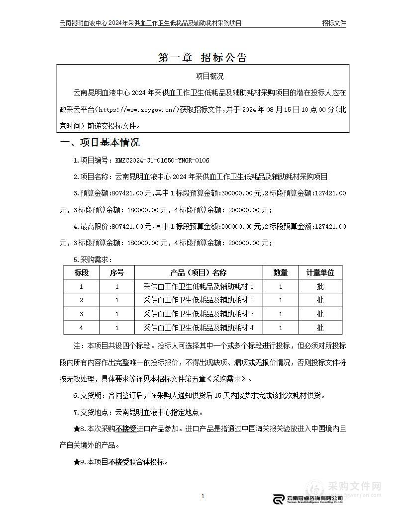 云南昆明血液中心2024年采供血工作卫生低耗品及辅助耗材采购项目（3标段）