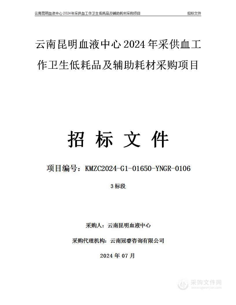 云南昆明血液中心2024年采供血工作卫生低耗品及辅助耗材采购项目（3标段）