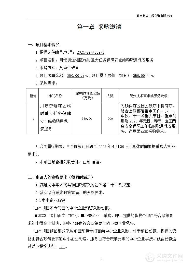 月坛街道辖区临时重大任务保障安全维稳聘用保安服务