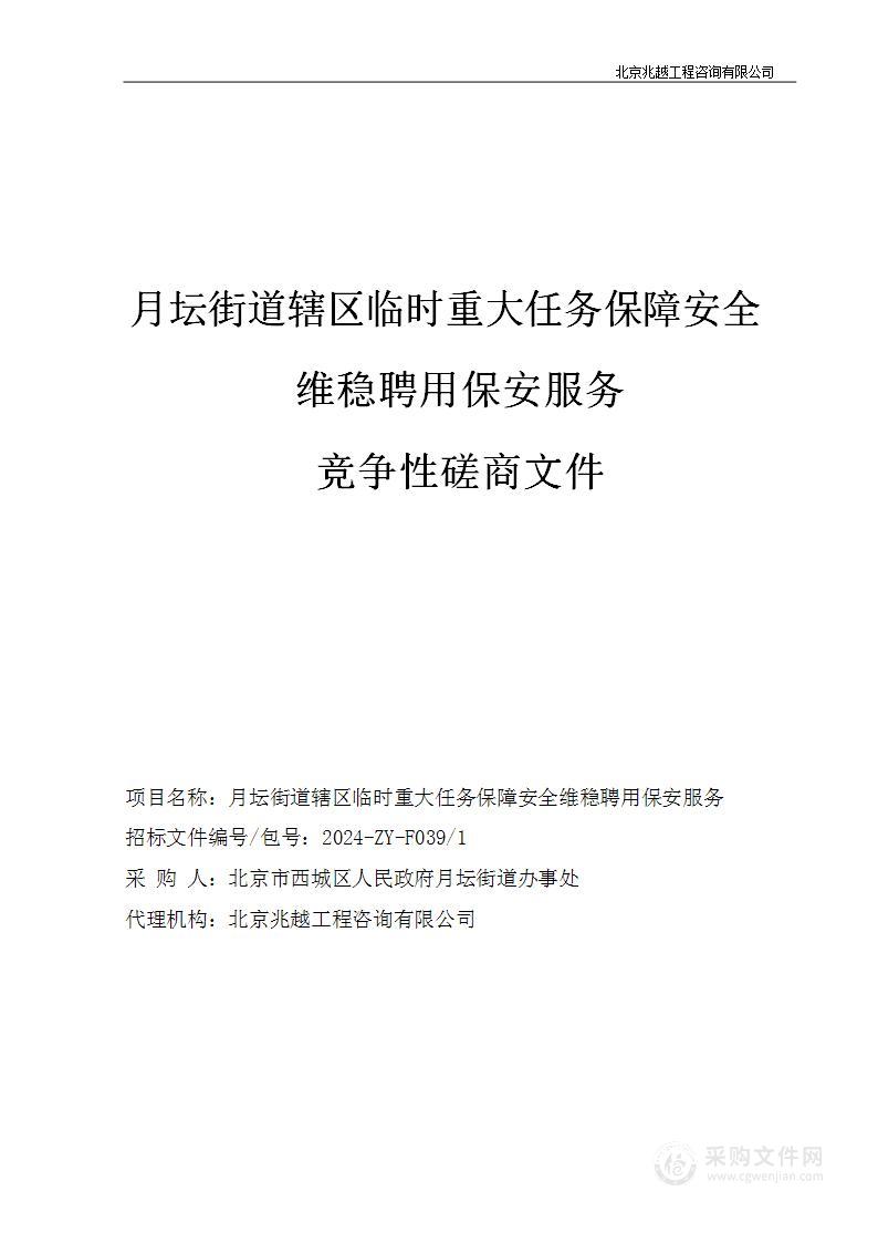 月坛街道辖区临时重大任务保障安全维稳聘用保安服务