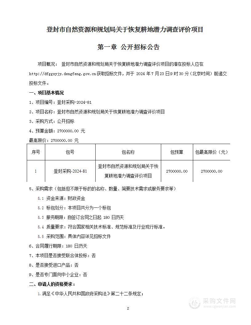 登封市自然资源和规划局关于恢复耕地潜力调查评价项目