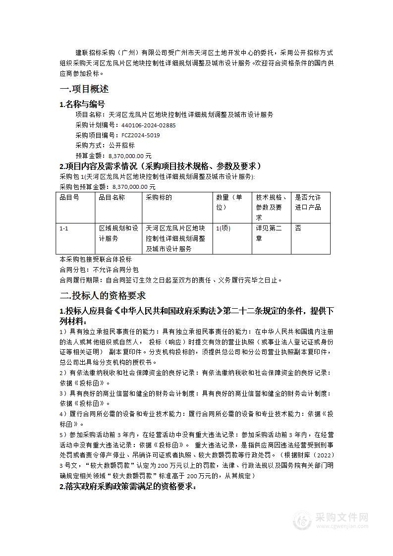 天河区龙凤片区地块控制性详细规划调整及城市设计服务