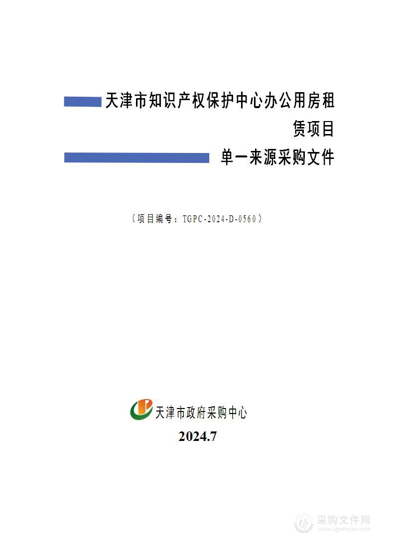 天津市知识产权保护中心办公用房租赁项目