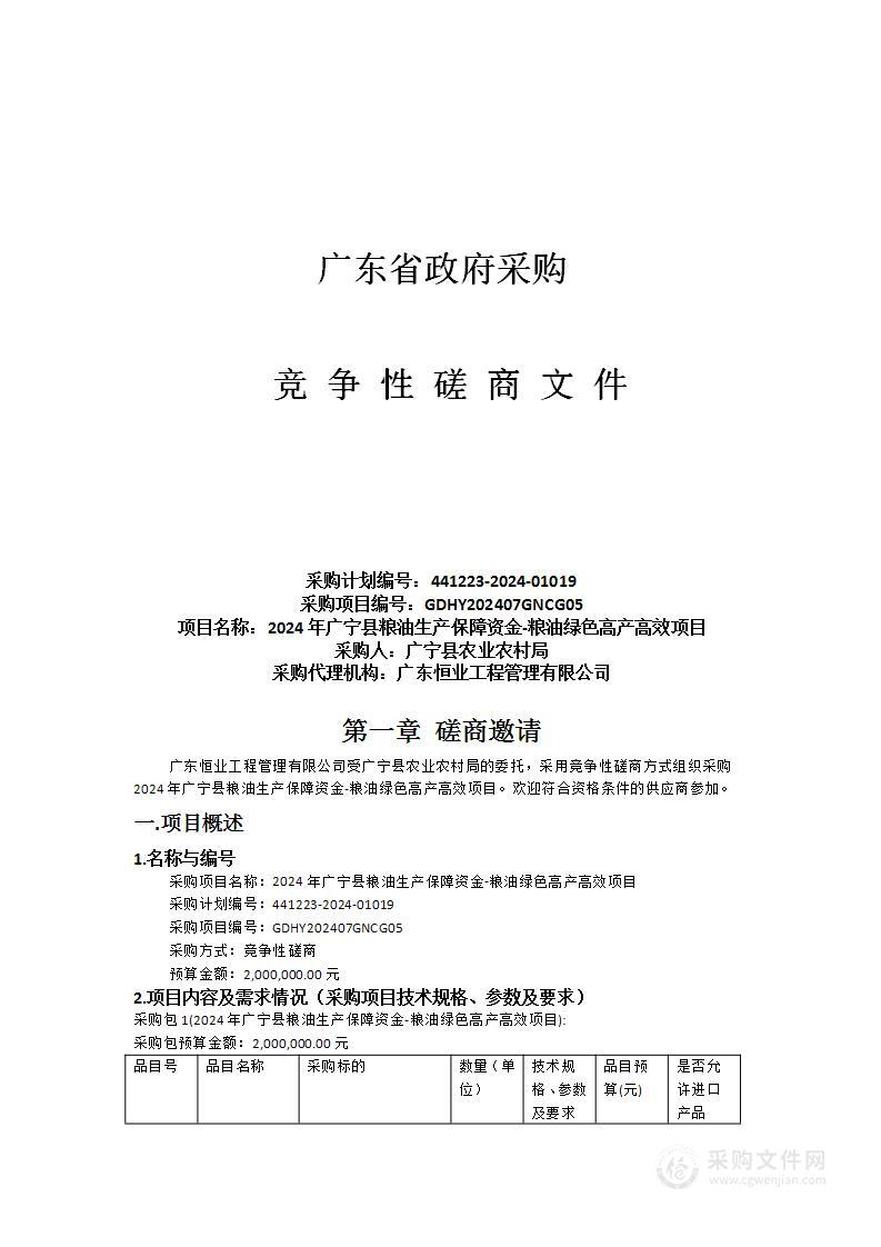 2024年广宁县粮油生产保障资金-粮油绿色高产高效项目