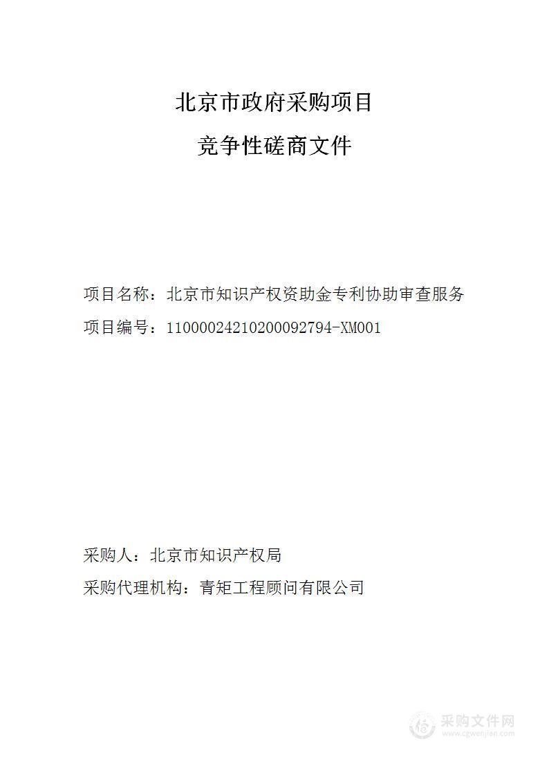 北京市知识产权资助金专利协助审查服务