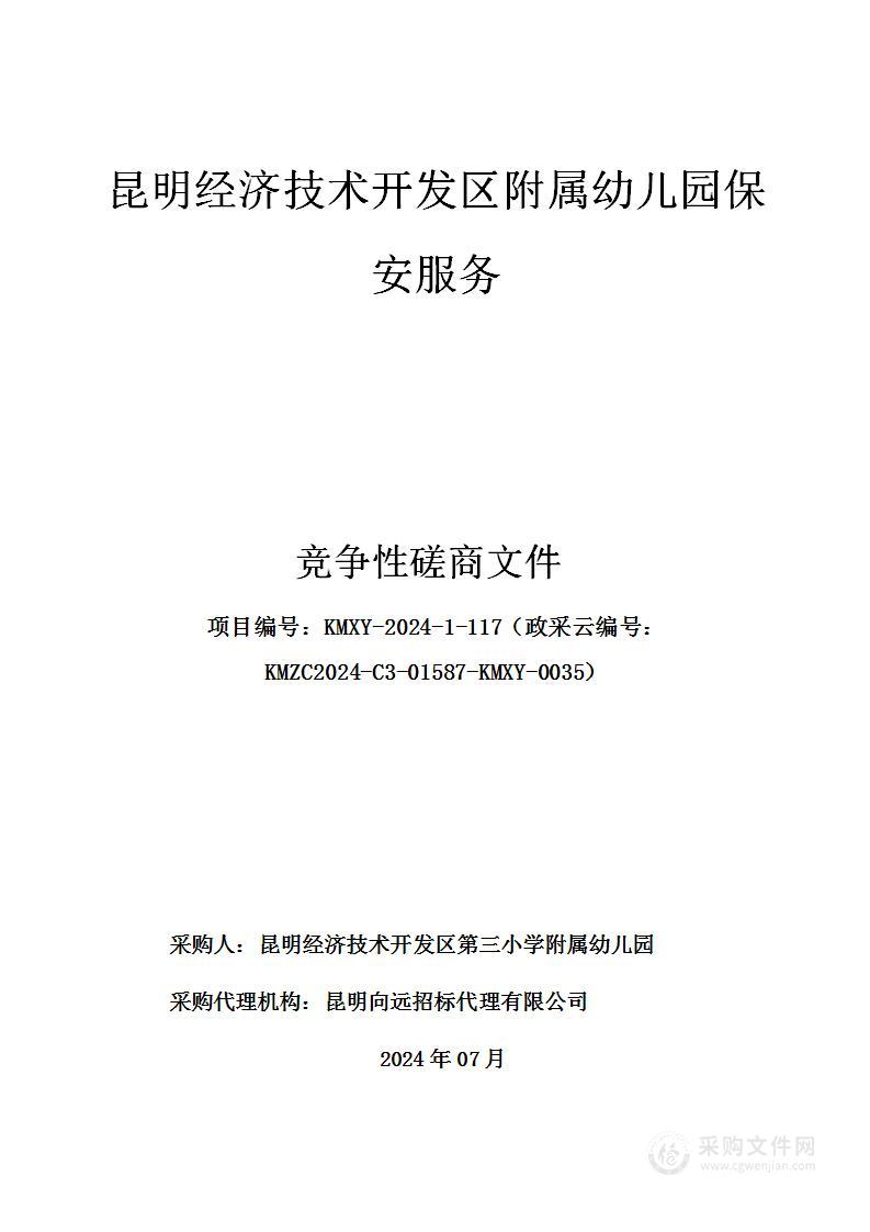 昆明经济技术开发区附属幼儿园保安服务