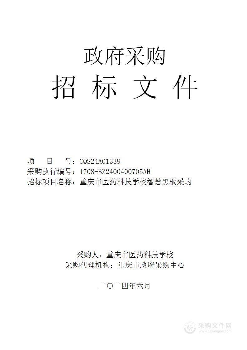 重庆市医药科技学校迁扩建一期智慧黑板采购