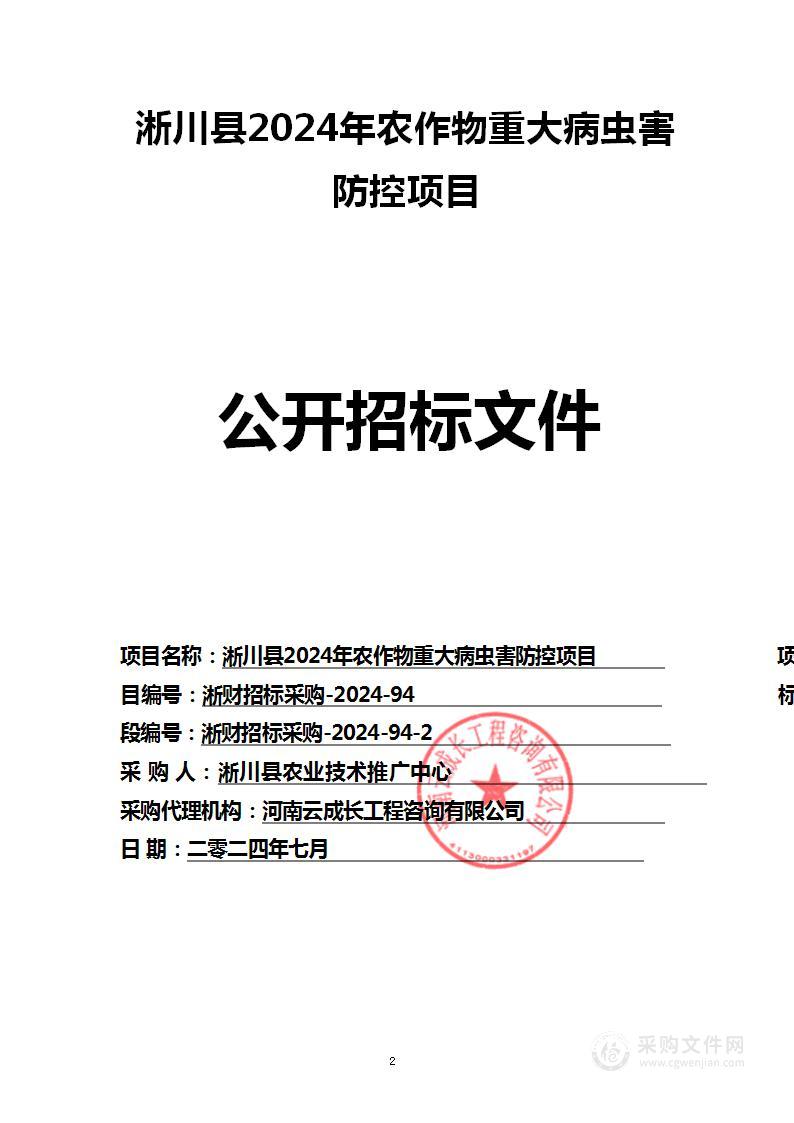 淅川县2024年农作物重大病虫害防控项目