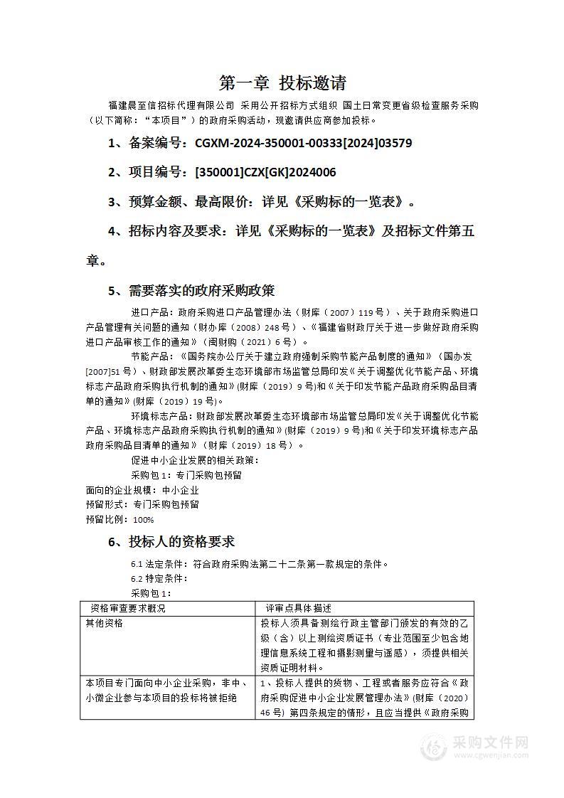 国土日常变更省级检查服务采购