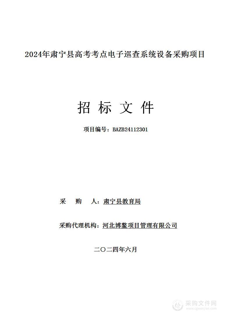 2024年肃宁县高考考点电子巡查系统设备采购项目