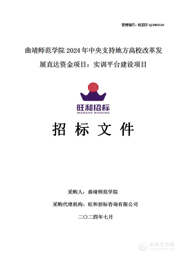 曲靖师范学院2024年中央支持地方高校改革发展直达资金项目：实训平台建设项目