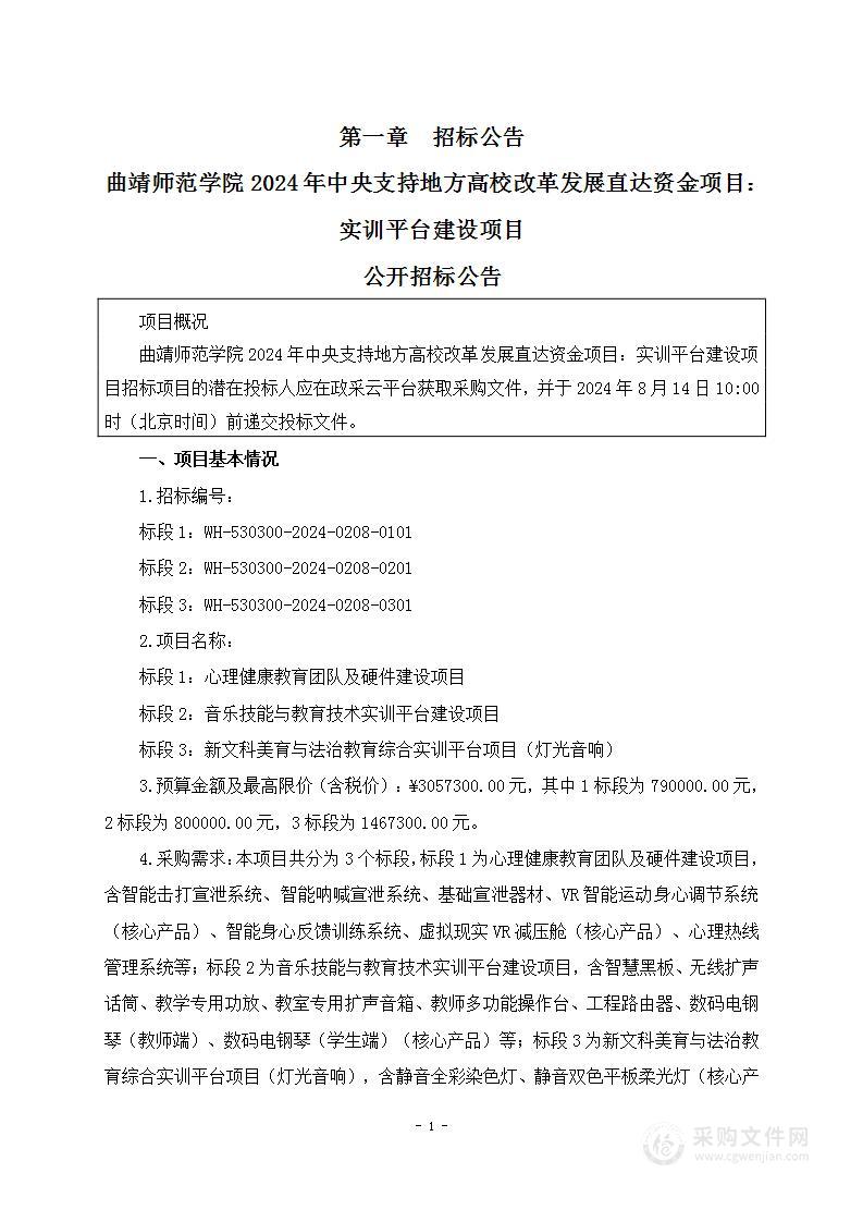 曲靖师范学院2024年中央支持地方高校改革发展直达资金项目：实训平台建设项目