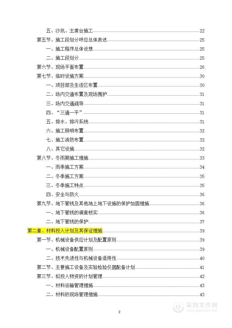 中小学等学校运动场改造和地面硬化投标方案423页